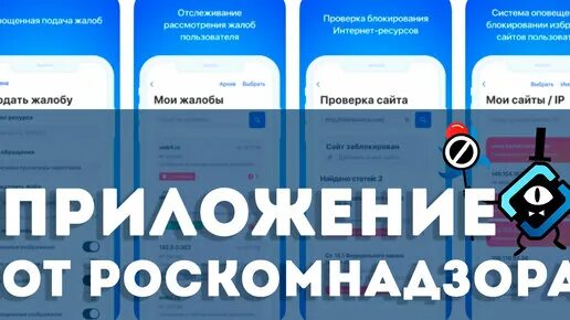 Список заблокированных приложений роскомнадзор. Приложения под блокировкой роскомнадзора. мобильное приложение роскомнадзор для ускоренной подачи обращений.