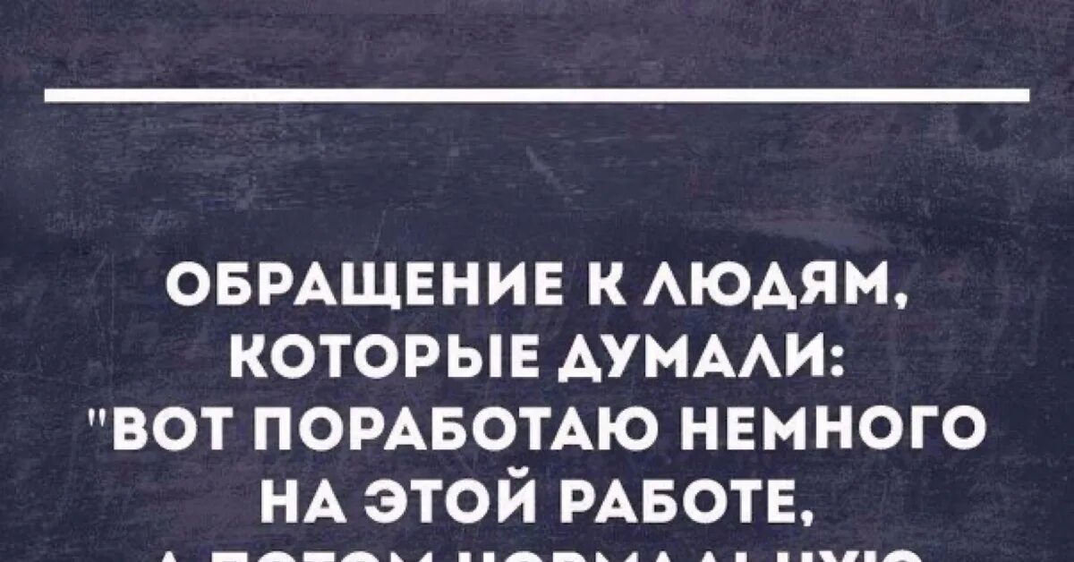 Поработай немножко. Вот немного поработаю и другую найду. Главная ошибка вот поработаю немного а потом нормальную работу найду.