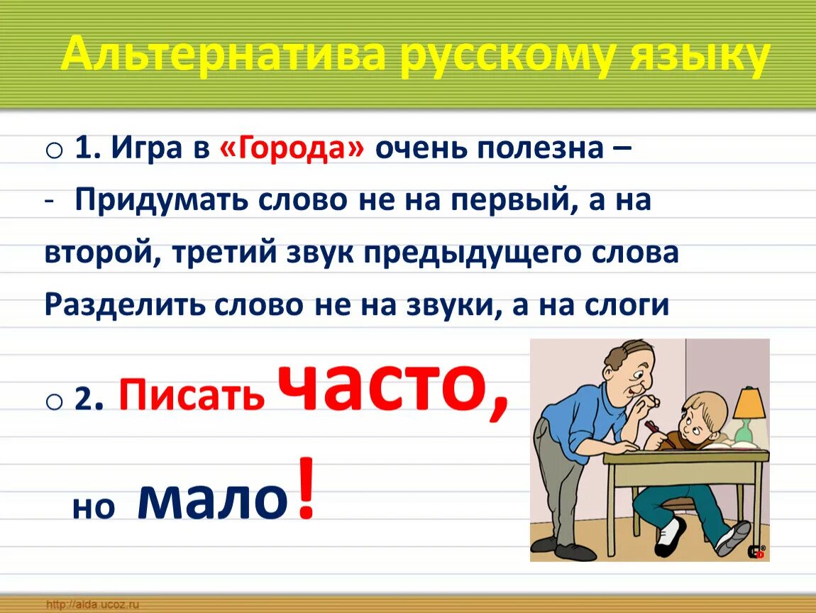 Низкая придумать слово. Придумать полезный совет по русскому языку. Альтернативный русский язык. Придуманные слова. Придумать полезный совет 3 класс.