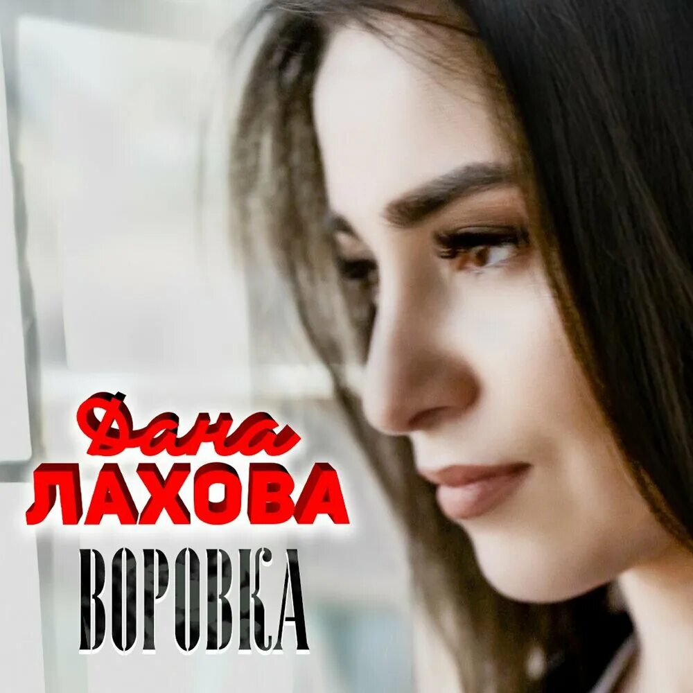 Лахова певица. Слушать песню не воровка