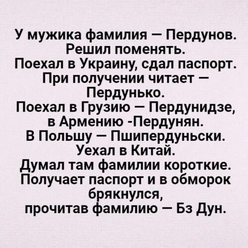 Анекдоты про фамилии. Анекдот про бабку и пердеж. Анекдоты про фамилии. Анекдот про смену фамилии. У мужика была фамилия пердунов.