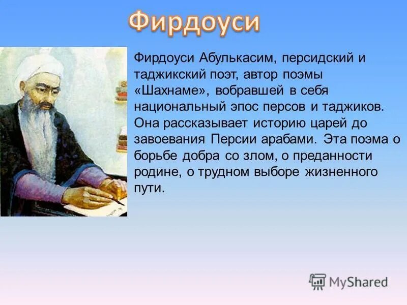 Таджикский иранский. Фирдоуси персидские поэты. Мусульманский поэт Фирдоуси. Абулькасим Фирдоуси. Поэт Фирдоуси Абулькасим.