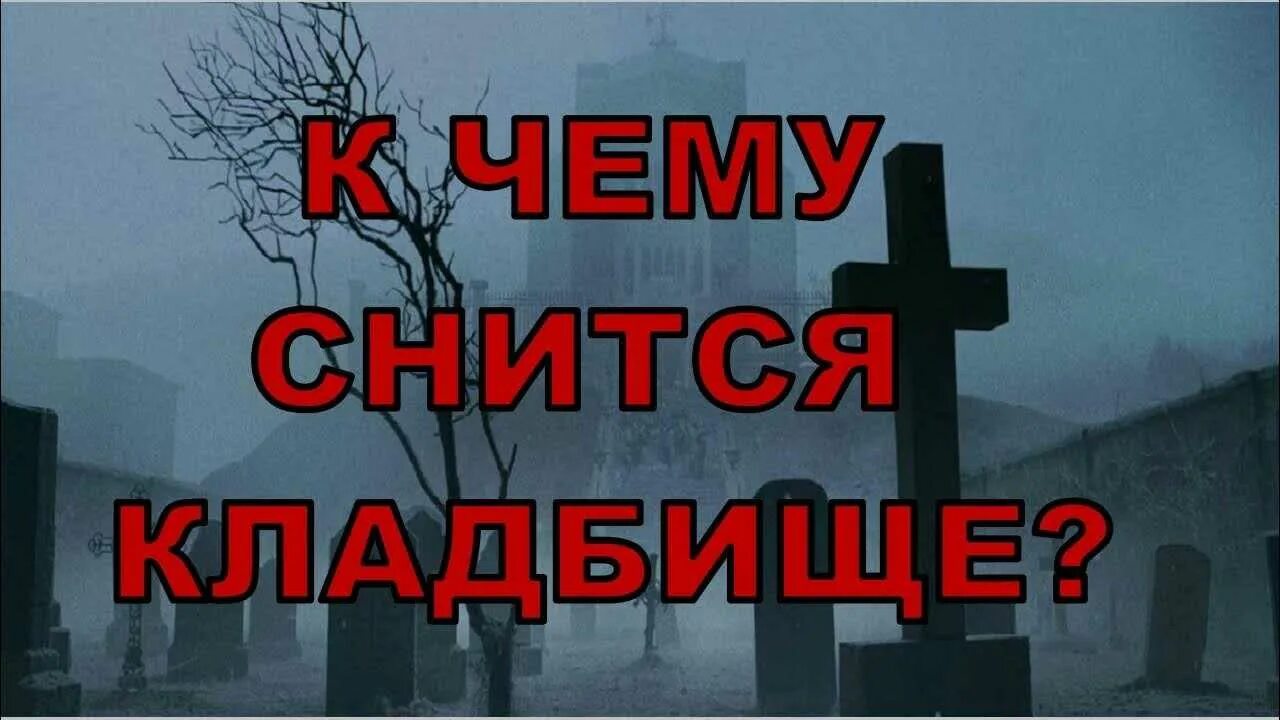 Толкование сна кладбище. Снится кладбище. Сонник кладбище. Видеть во сне кладбище. К чему сон кладбище кладбище снится.