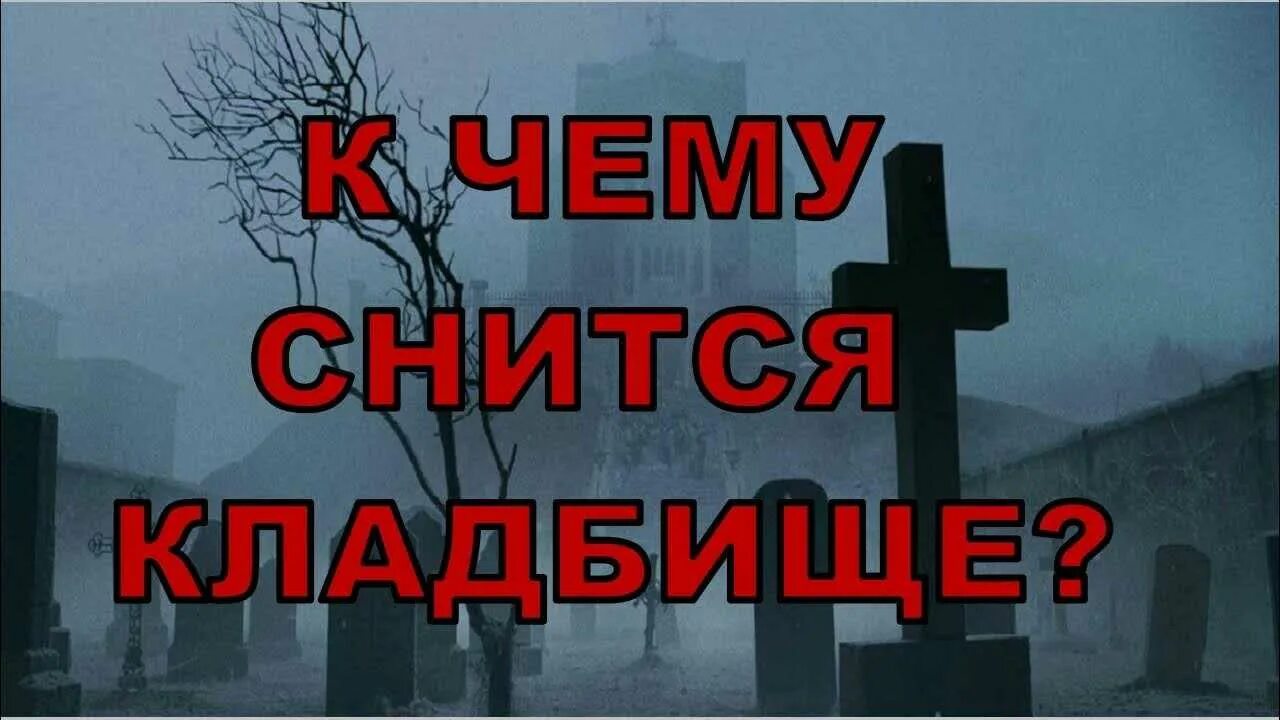 Искать кладбище во сне. Снится кладбище. Видеть во сне кладбище. Сонник кладбище. К чему сон кладбище кладбище снится.