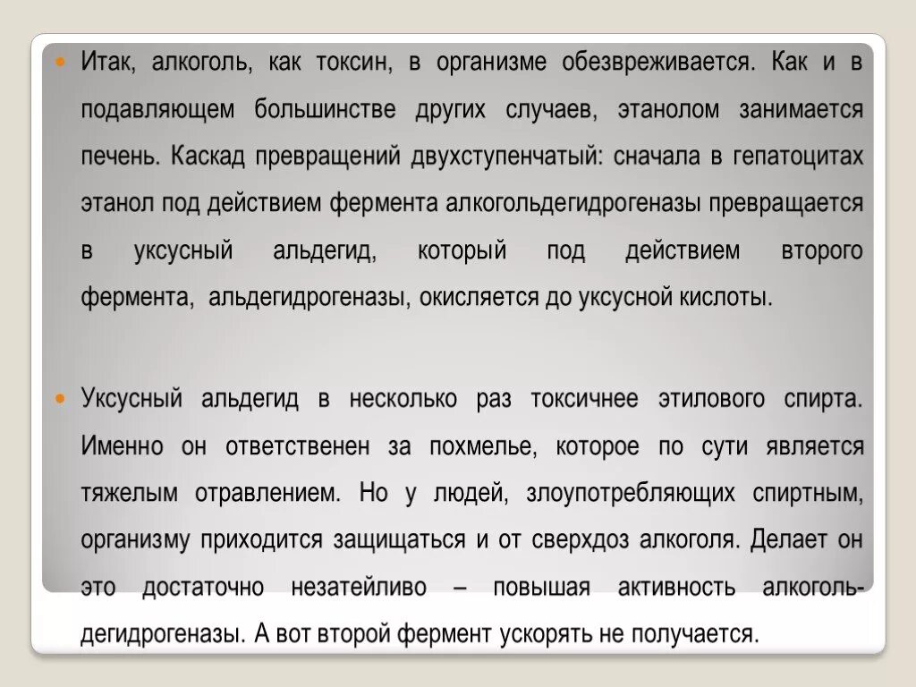 Обезвреживаются яды под действием ферментов печени. Вывод токсинов алкоголем.