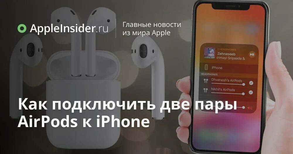 Как переключать airpods 2. Как подключить 2 пары аирподс. Подключить 2 пары AIRPODS. Подключить AIRPODS Pro к iphone. Как подключить AIRPODS 2 К iphone.