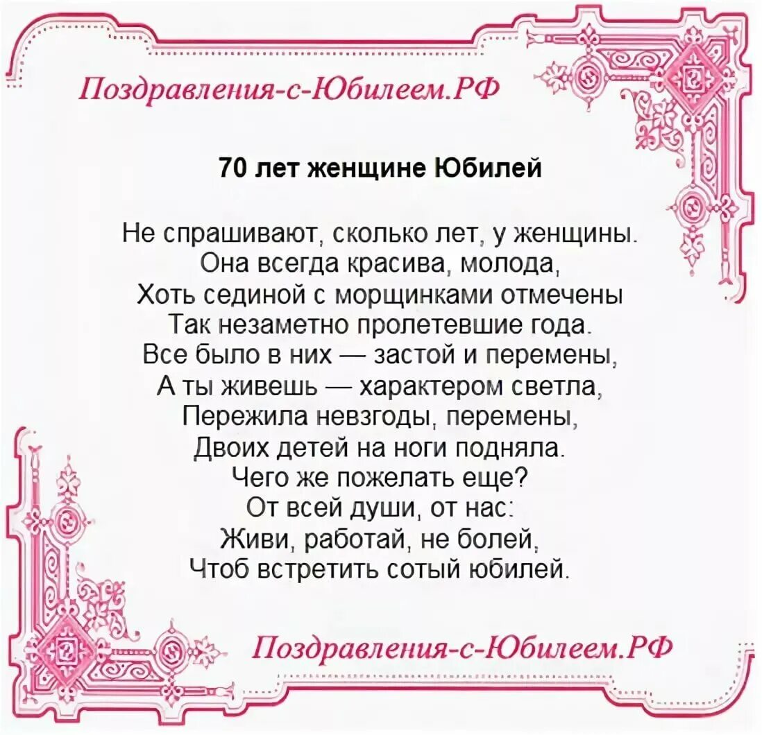 Сценарий коллеге 50. С 70 летием женщине в стихах. Стихи к юбилею 70 лет женщине. Поздравления с днём рождения с юбилеем 70 лет. Стих на 70 лет женщине с днем рождения.