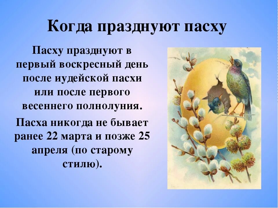 От чего зависит когда пасха. Когда празднуется Пасха. Пасхет когда отмечается. Когда проводят Пасху. В какой день отмечают Пасху.