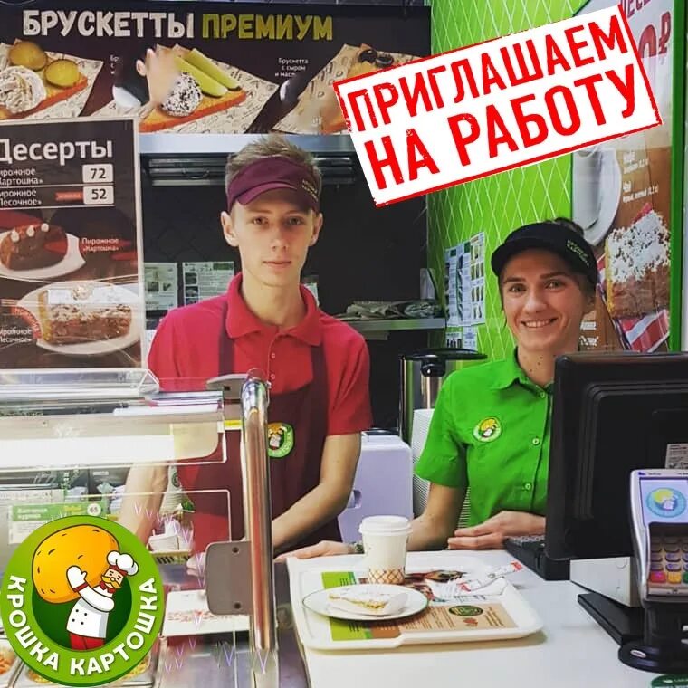 Работа в крошке. Крошка картошка сотрудники. Кассир крошка картошка. Крошка картошка форма сотрудников. Крошка картошка сеть кафе.