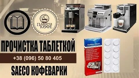 Промывка кофемашины от кофейного масла