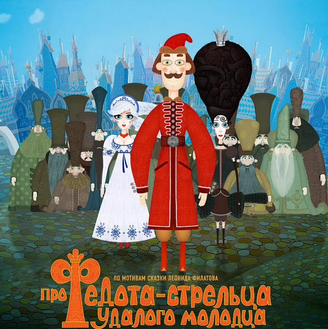 Про федота стрельца молодца. Про федота-стрельца, удалого молодца мультфильм 2008. сказка про ивана стрельца удалого молодца. про федота-стрельца удалого молодца 18. про федота стрельца молодого удальца.