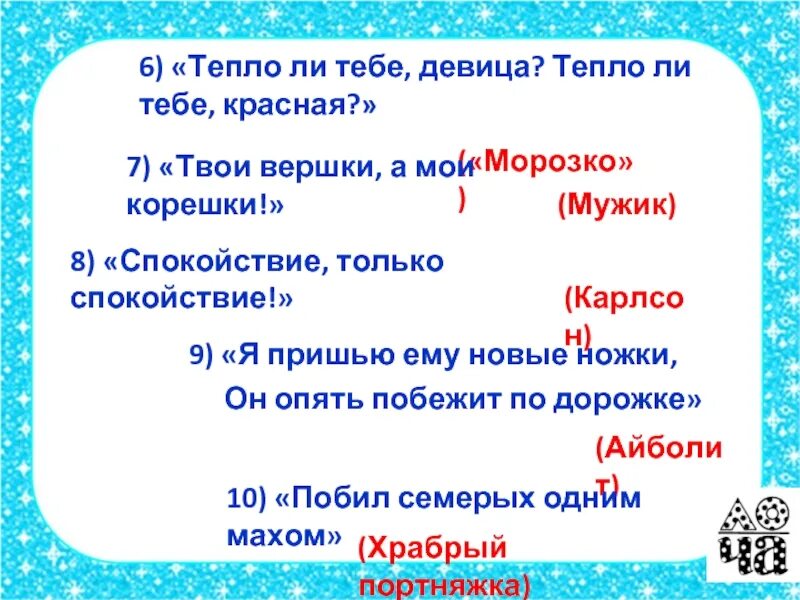 Тепло ли тебе девица. Тепло ли тебе красна девица. Морозко тепло ли тебе. Диалог из сказки Морозко.