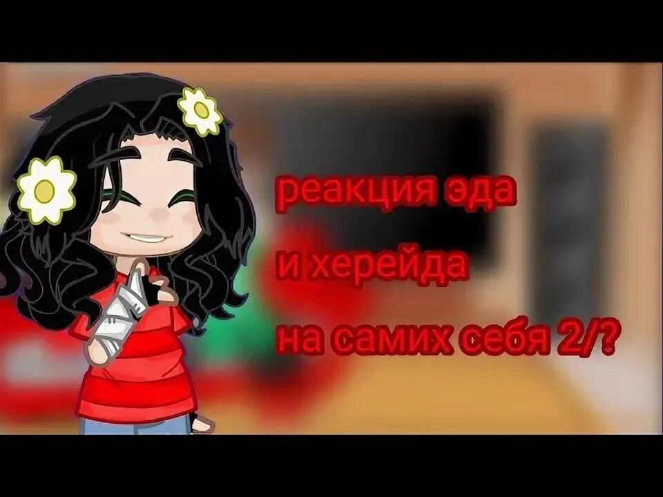 Реакция на эда. Реакция эда и херейда на их шип. тик ток херейда. шип эда и херейда. херейд и натаха арты.
