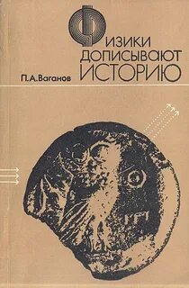 История физики литература