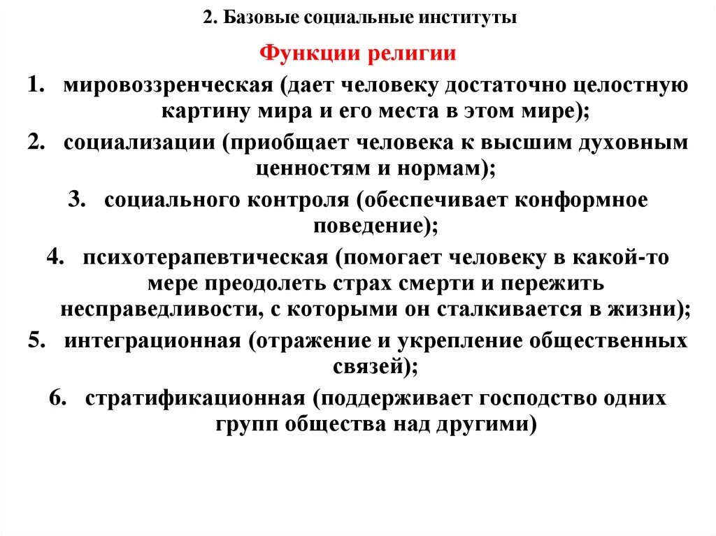 Функции политического социального института. Функции религии как социального института. Функции религии как социального института кратко. Социальные институты презентация.