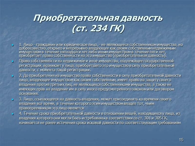 Основания владения имуществом. Срок приобретательной давности. Приобретательная давность на недвижимое имущество. Право приобретательной давности это. Приобретательская давность на недвижимое имущество.