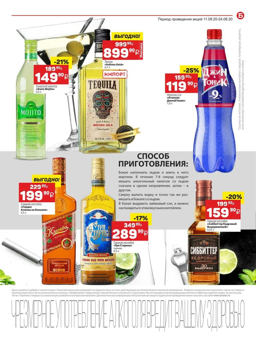 Бристоль коктейли. Бристоль напитки алкогольные. Бристоль акции на алкоголь. Бристоль магазин. Мохито алкогольный бристоль.