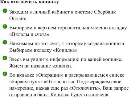 Отключить копилку