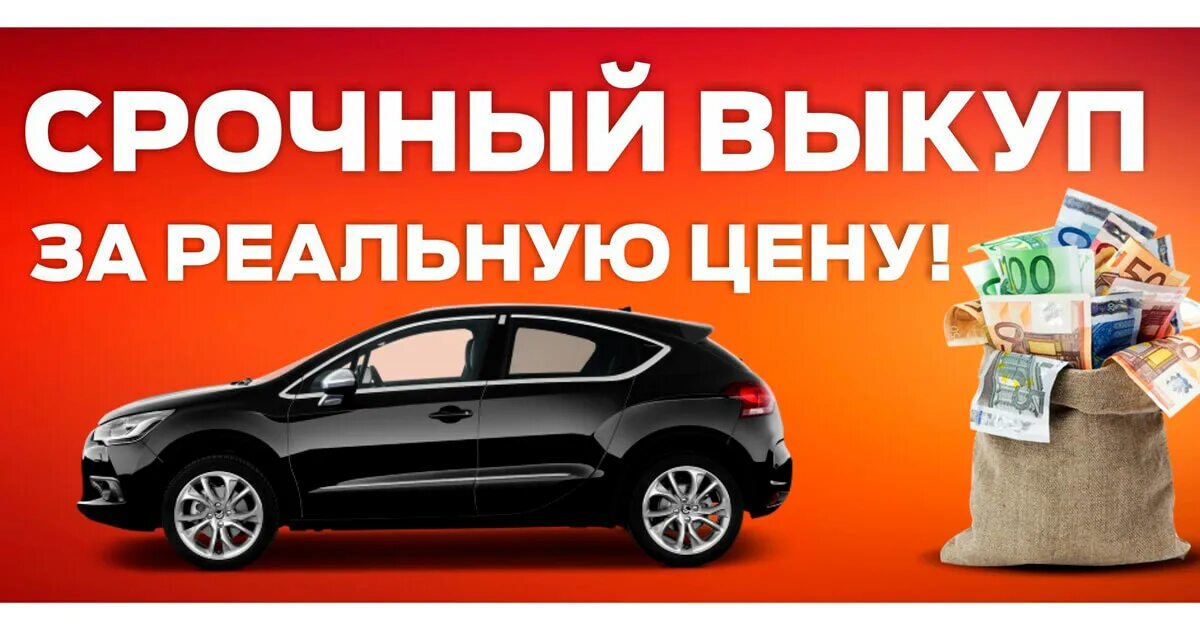 Автовыкуп область. Выкуп авто. Срочный выкуп авто. Автовыкуп автомобилей. Скупка авто.