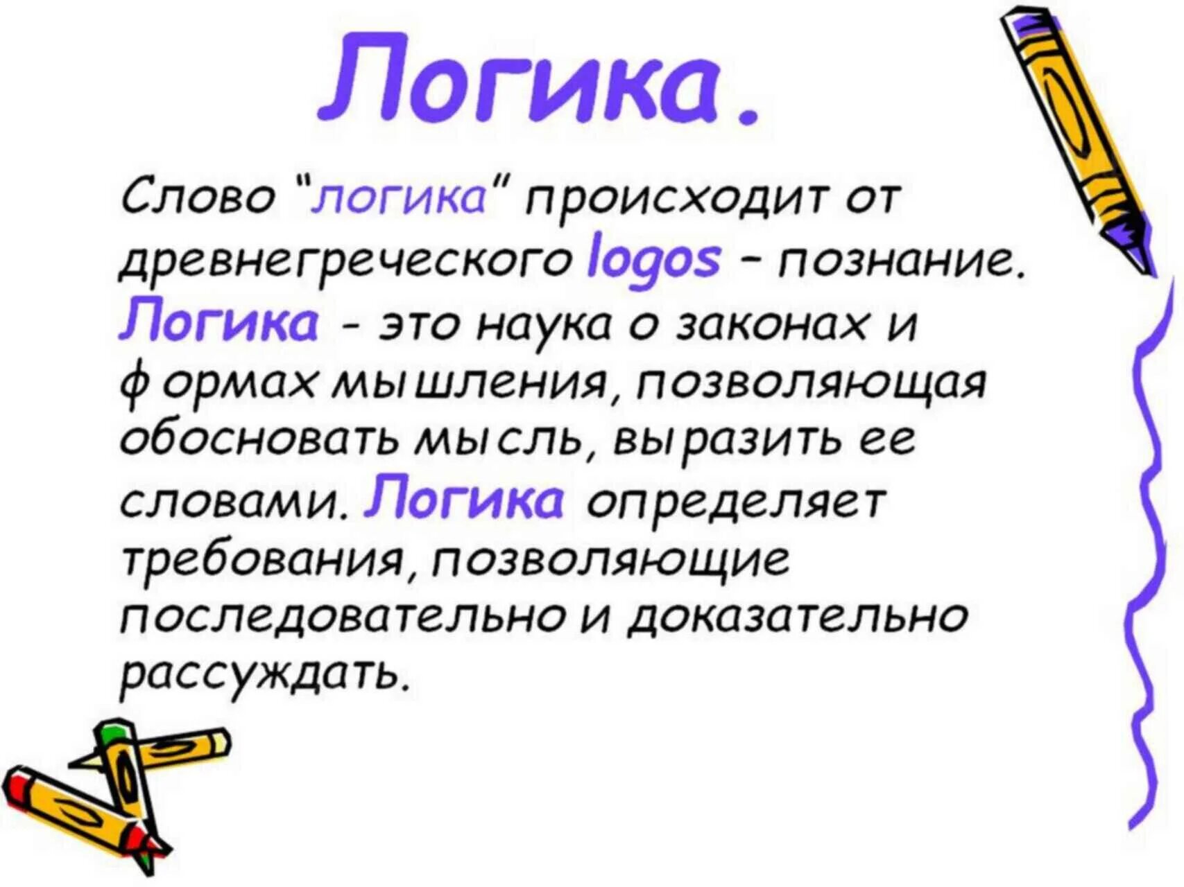 Слово логика имеет. Логика это простыми словами. Что такое логика простыми словами для детей. Логика это кратко. Логика презентация.