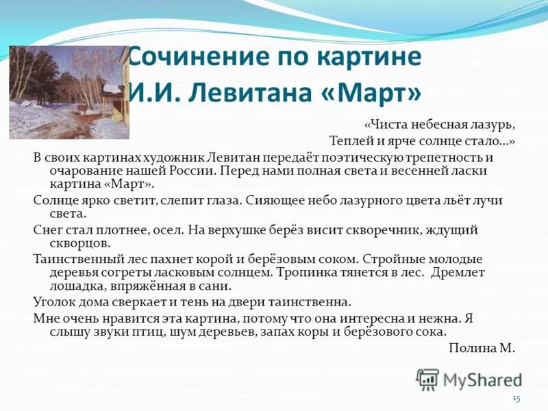 Картина март левитана описать картину. Картина март сочинение 5 класс. Левитан март 4 класс. Сочинение по картине левитана март 4. Сочинение по картине левитана март.