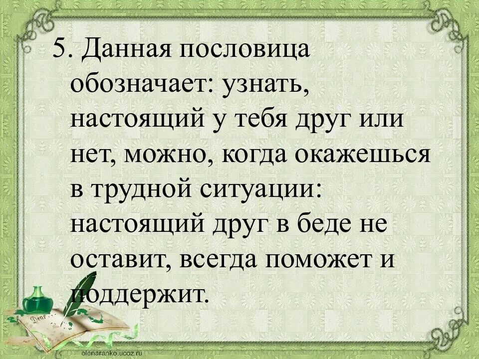 Лиха беда начало значение пословицы объясните. Настоящий друг в беде не оставит всегда поможет и поддержит. Поговорка без беды друга не узнаешь. Объяснить пословицу без беды друга не узнаешь. Пословицы о беде.