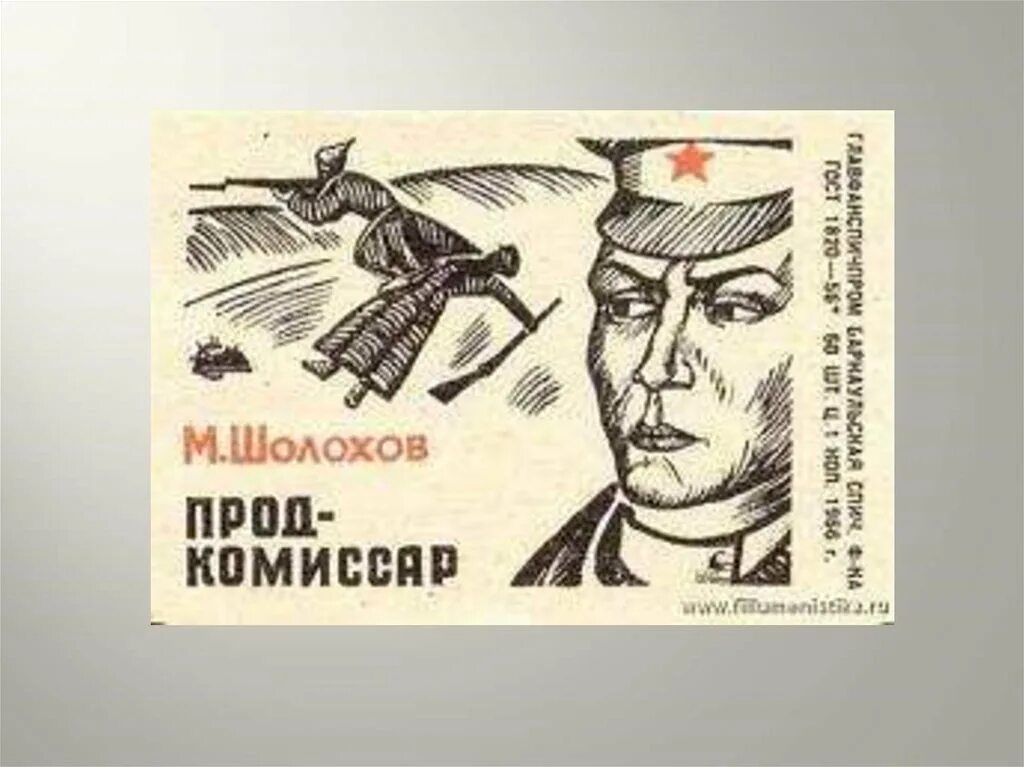 Продкомиссар шолохов краткое содержание. Продкомиссар шолохов. герои рассказа продкомиссар шолохов. продкомиссар шолохов книга. продкомиссар шолохов читать.