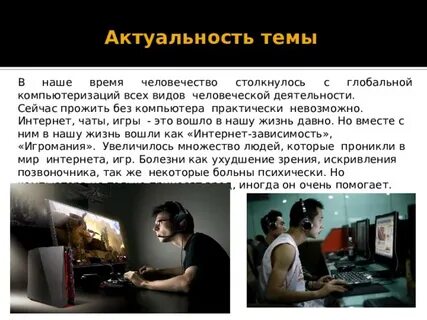 Актуальность компьютерных игр