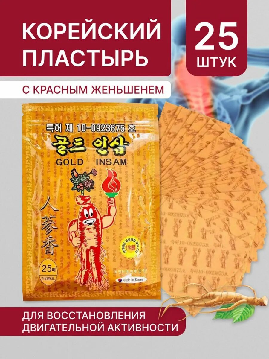 Gold insam pad -противовоспалительный пластырь с женьшенем. Корейский пластырь отзывы. Korean glu red ginseng пластыри. Корейский пластырь отзывы. Пластыри корейские с женьшенем gold insam.