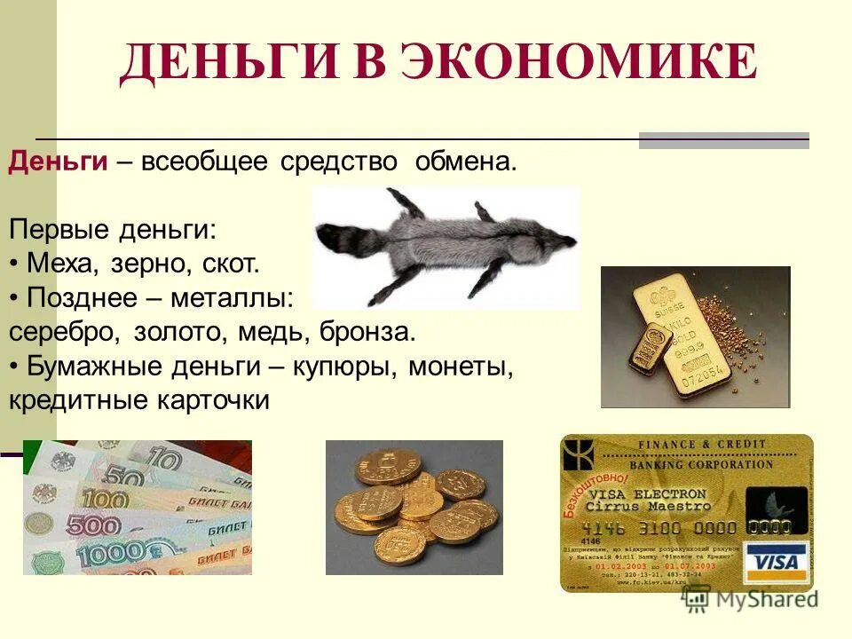 роль денег. деньги в экономическом рынке. деньги в экономическом рынке. деньги в экономическом рынке. роль денег в экономике кратко.