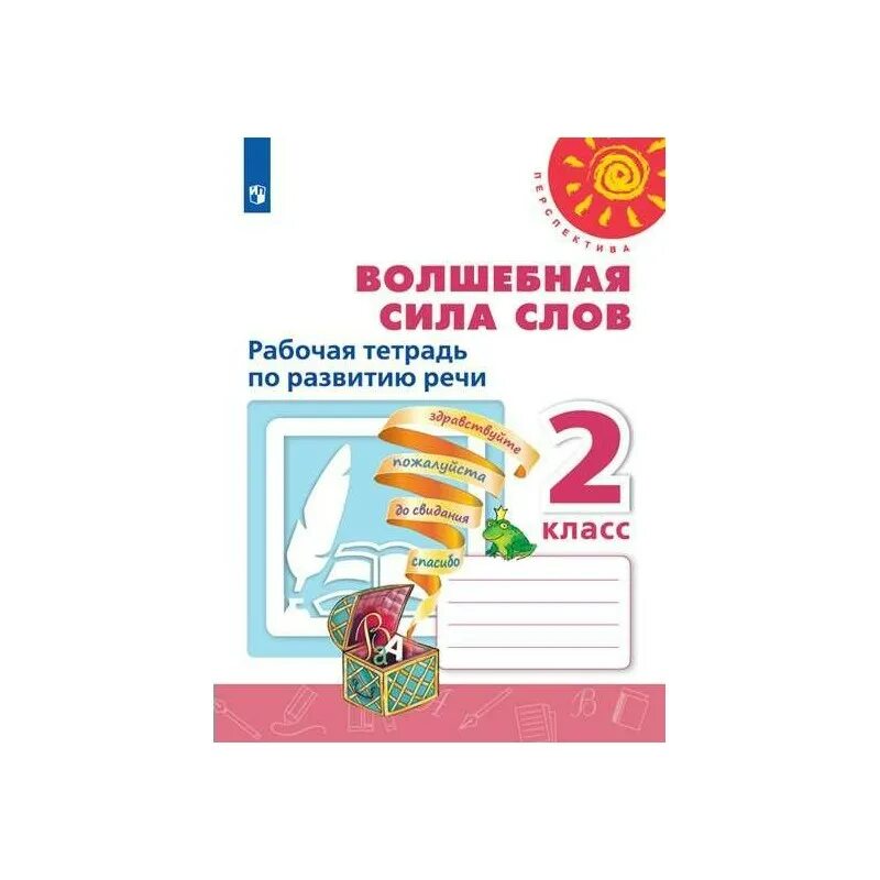 Волшебная сила слов 2 класс рабочая тетрадь. Второй класс Волшебная сила слова рабочая тетрадь по развитию речи. Волшебная сила слов. Рабочая тетрадь по развитию речи. 1 Класс.. Волшебная сила слов 1 класс.