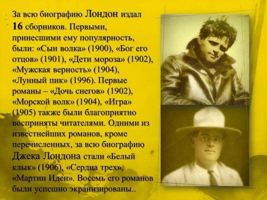 Краткая биография лондона. Биография дж лондона 5 класс. джек лондон английский или американский писатель. джек лондон бродяжничает. биография джека лондона 5 класс.