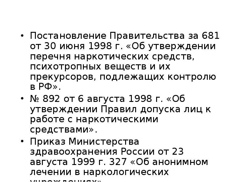 Прекурсоры перечень 2021. Постановление правительства 681 от 30.06.1998. Постановление правительства 681 первый список наркотических веществ. Перечень наркотических средств 681 от 30.06.1998.