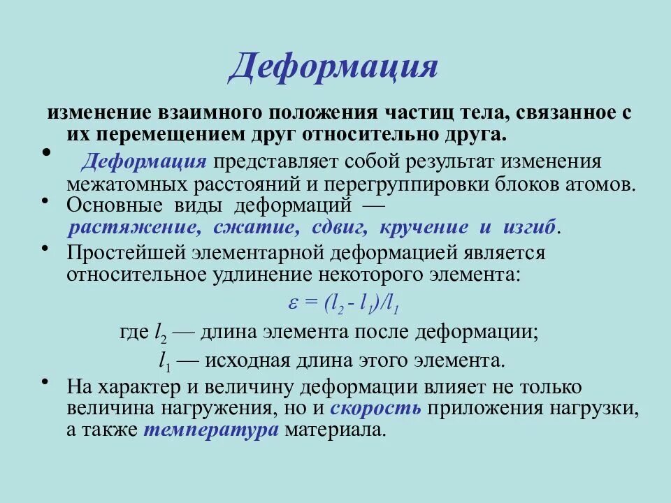 Механическое свойство сред. Деформация. Деформация физика. Деформация определение. Деформация тела физика.