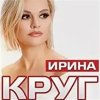 Концерт ирины круг 2024 года