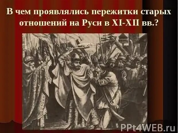 Установите какие пережитки родового строя сохранились