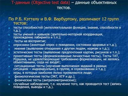 Что такое данные тест