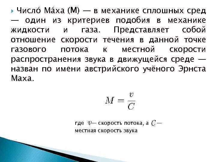 Скорость число маха. Скорость 1 Мах. Скорость звука в махах. Скорость одного Маха в километрах. Чему равен 1 Мах скорости.