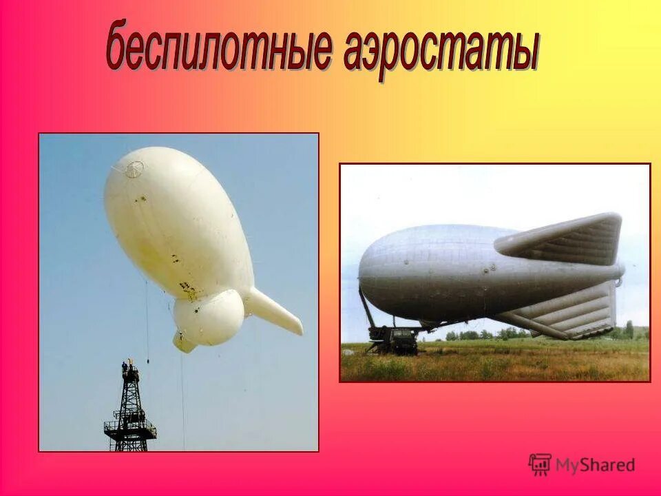 водород наполняющий аэростат