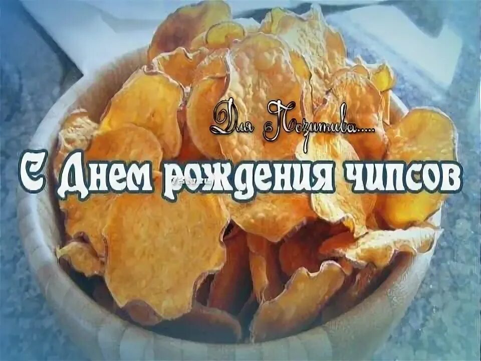 Когда день чипсов. День рождения чипсов. 24 августа день рождения чипсов. День чипсов. С днем чипсиков открытка.