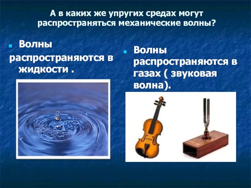 Распространение колебаний в среде волны 9 класс. В какой среде могут распространяться механические волны в газах. распространение колебаний в упругой среде волны. в каких средах распространяются упругие волны. в твердых средах могут распространяться.