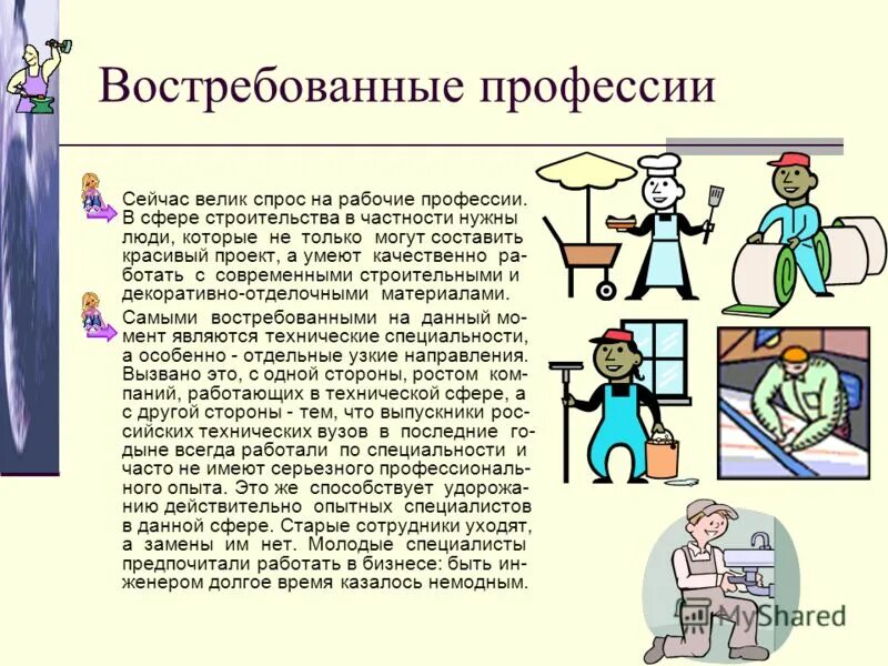 Какие профессии необходимы в экономике 3. Профессии. Презентация на тему профессии. Самые востребованные профессии картинки. Самые нужные профессии.