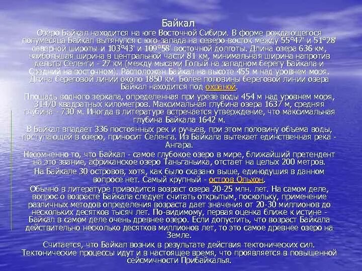 Молитва Байкалу. Озеро Байкал находится на Юг Восточной Сибири длина озера 636. Информация в структурном виде озеро Байкал находиться. Озеро Байкал находится на Юг Восточной Сибири длина озера 636 таблица. Определите основную мысль текста озеро байкал расположено