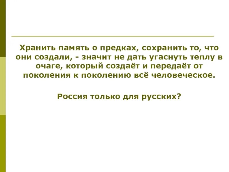 Храню память предков 5 класс. Память предков. Хранить память предков. Проект хранить память предков. Проект по теме хранить память предков.