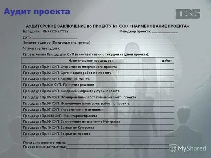 Проектный аудит