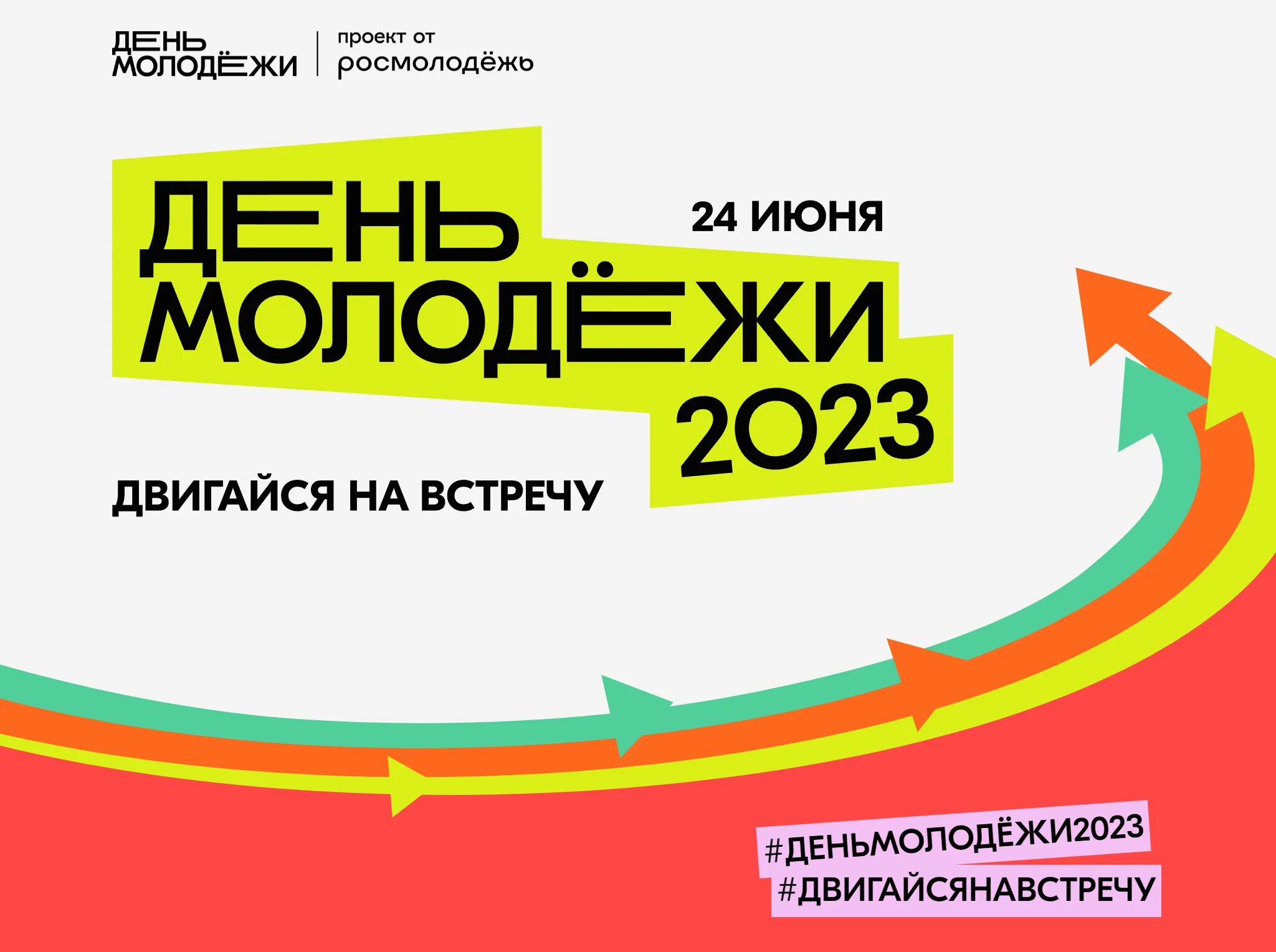 День молодежи когда празднуется в 2025. Международный день молодежи 2025. день молодежи логотип 2025.