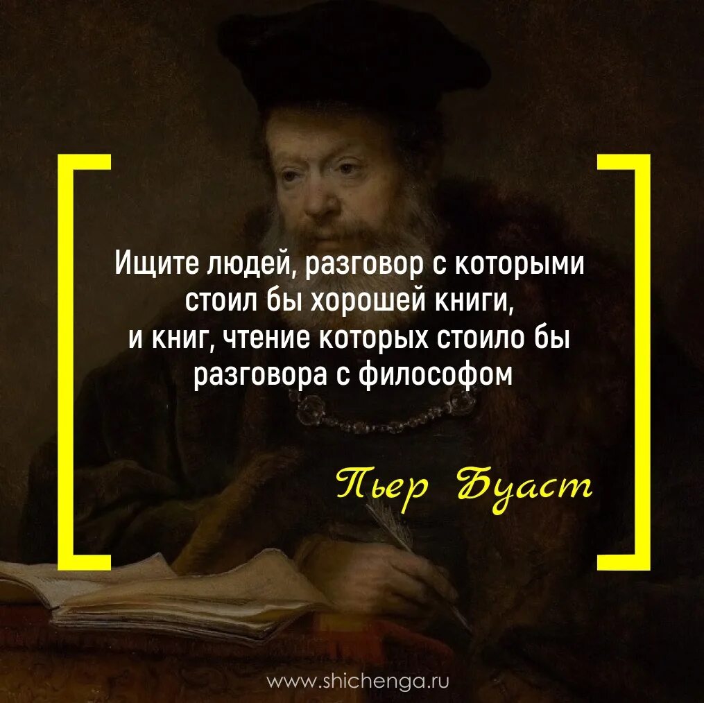 В книге написано по другому. Пьер Буаст. Афоризмы Пьера Буаста. Афоризмы Пьер Буаст. Французский ученый Пьер Буаст призывал всегда.