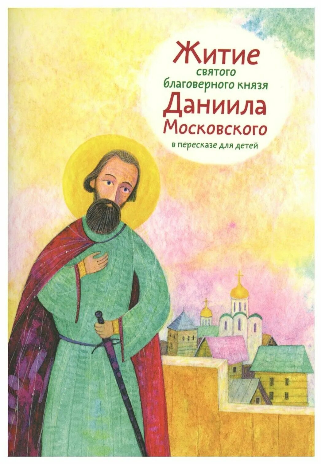 житья святых для детей. роберт балакшин жития святых для детей. никея жития святых для детей. александр ткаченко жития святых в пересказе для детей. жития святых для детей издательство казак.