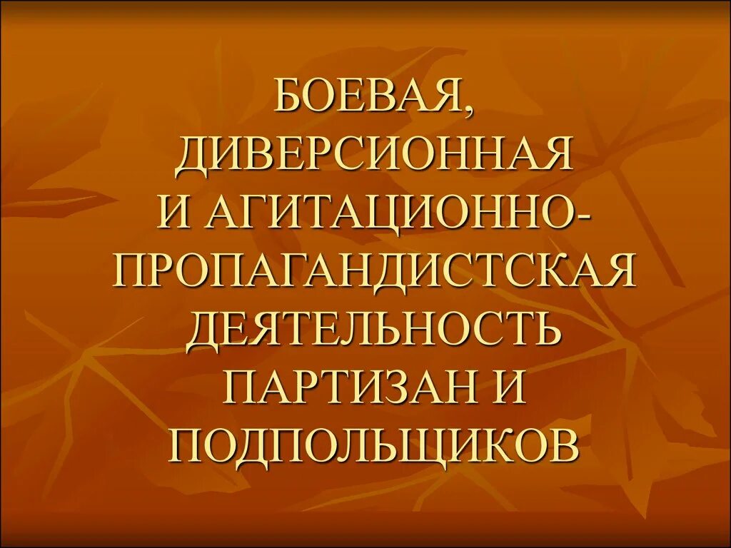 Агитационно пропагандистская работа. Пропагандистская деятельность. деятельность партизан. агитационно пропагандистская деятельность. диверсионная деятельность партизан.