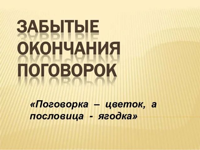 Концы поговорок. Пословицы забытые окончания. Поговорки с окончанием. Окончание пословиц и поговорок. Окончания известных поговорок.